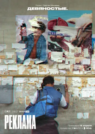 Постер Девяностые (2020)