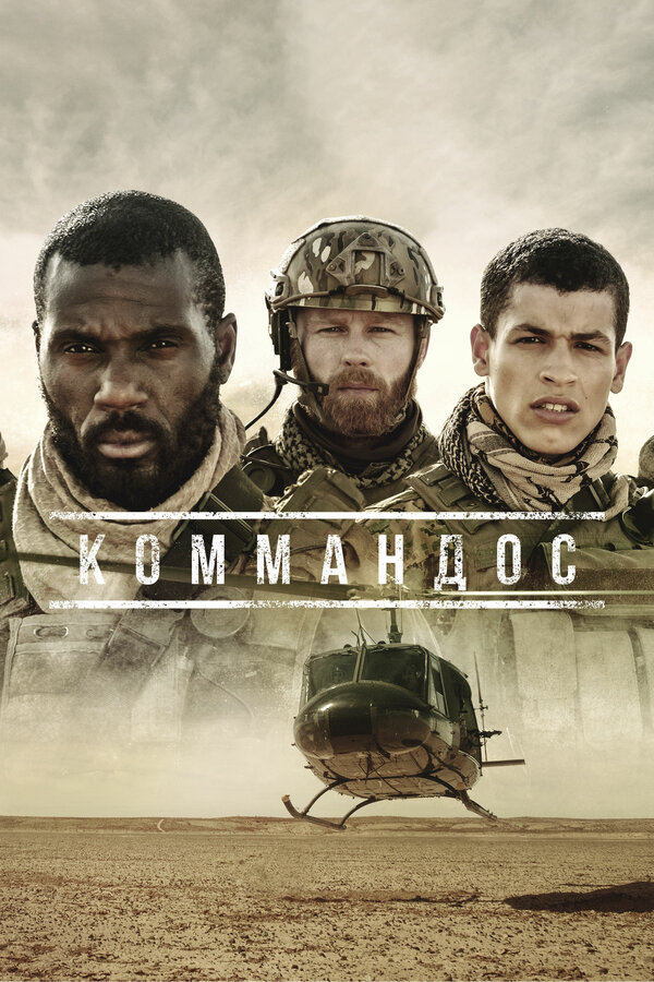Постер сериала Коммандос