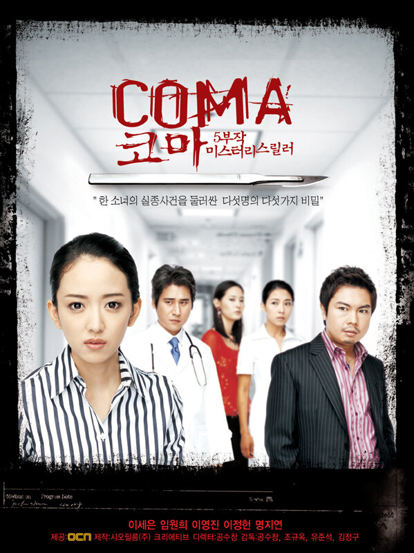 Постер сериала Кома