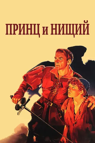 Постер Принц и нищий (1937)