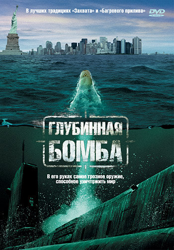 Постер фильма Глубинная бомба