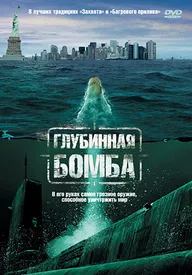Глубинная бомба