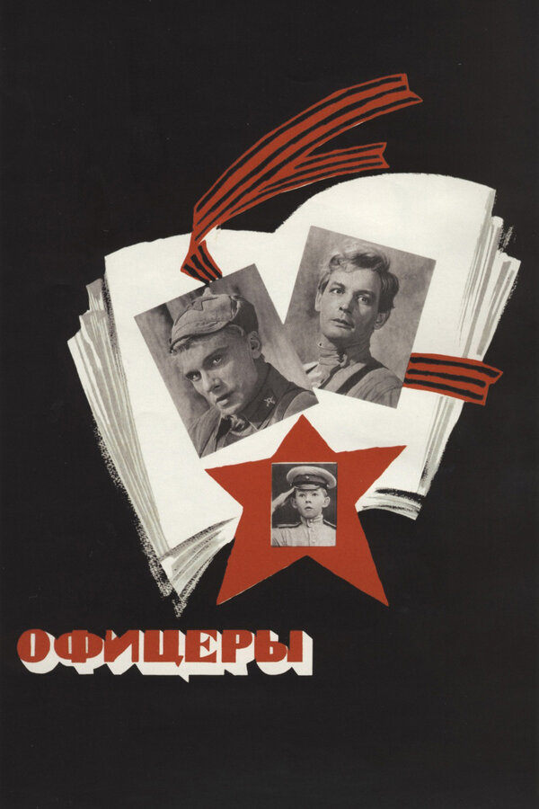 Постер фильма Офицеры