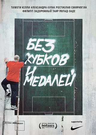 Постер Без кубков и медалей (2018)