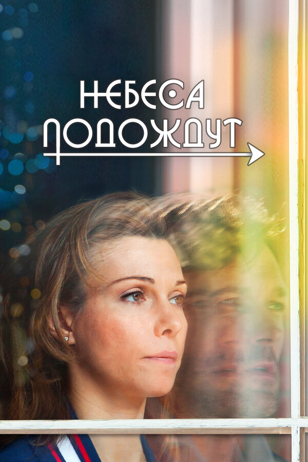 Постер сериала Небеса подождут