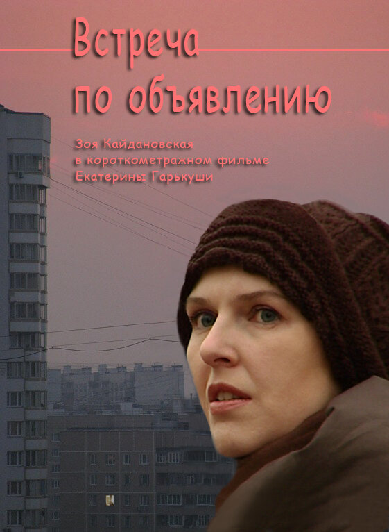 Постер фильма Встреча по объявлению