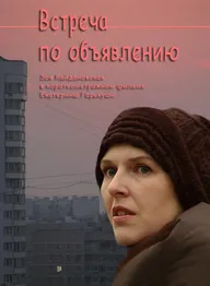 Встреча по объявлению