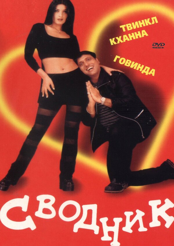 Постер фильма Сводник