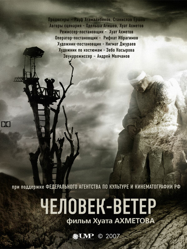Постер фильма Человек-ветер