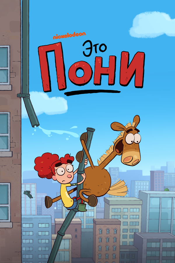 Постер сериала Это Пони