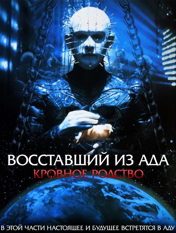 Постер фильма Восставший из ада 4: Кровное родство