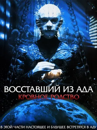 Постер Восставший из ада 4: Кровное родство (1996)