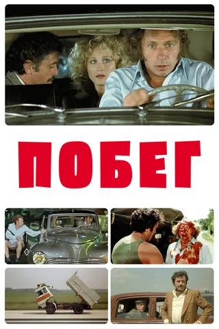Постер Побег (1978)