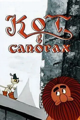 Постер Кот в сапогах (1968)