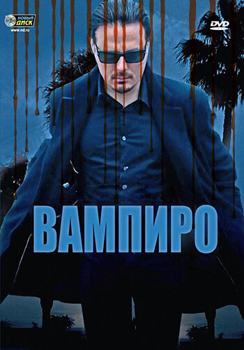 Постер фильма Вампиро