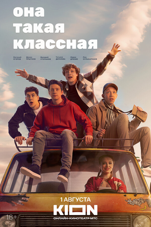 Постер сериала Она такая классная