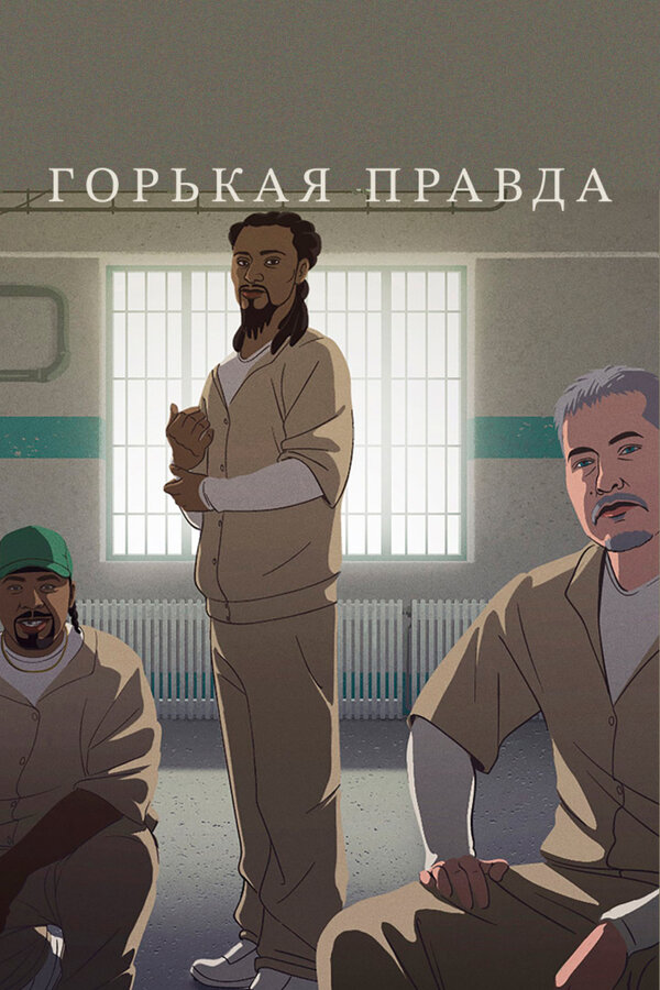 Постер фильма Горькая правда
