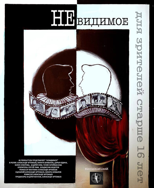 Постер фильма Невидимое