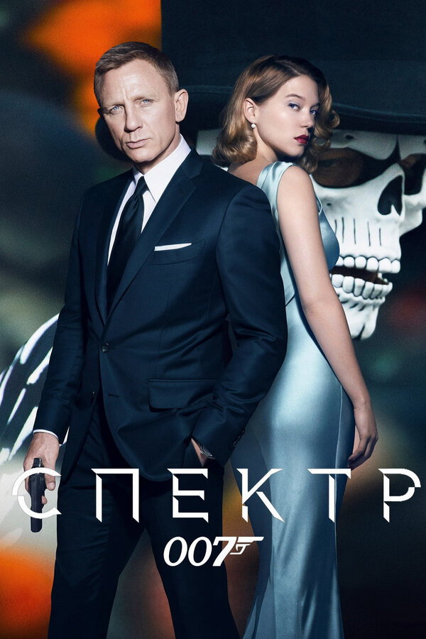 Постер 007: СПЕКТР Постер 007: СПЕКТР