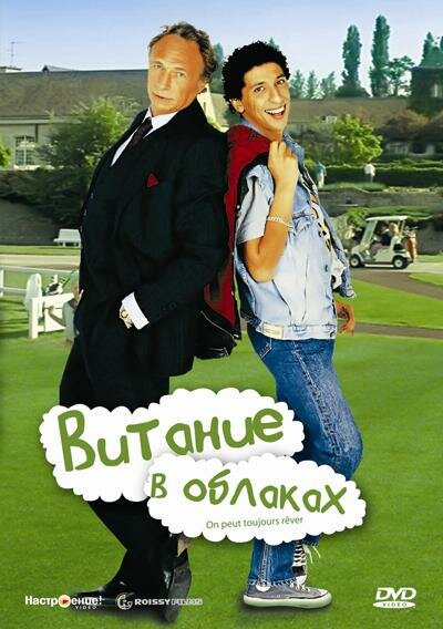 Постер фильма Витание в облаках