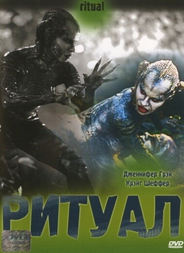 Постер фильма Ритуал