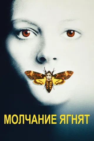 Постер Молчание ягнят (1990)