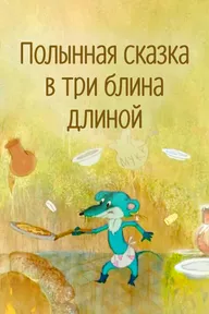 Полынная сказка в три блина длиной