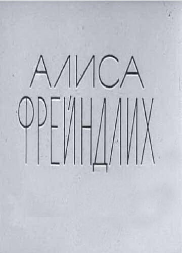 Постер фильма Алиса Фрейндлих