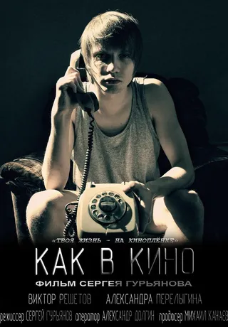 Постер Как в кино (2012)