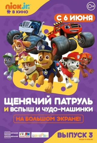 Постер Щенячий патруль и Вспыш и чудо-машинки (2018)
