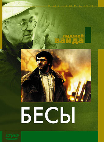 Постер фильма Бесы
