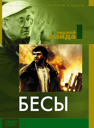 Постер Бесы (1987)