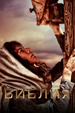 Постер Библия (2013)