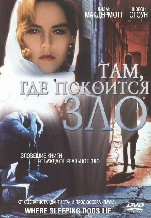 Постер фильма Там, где покоится зло