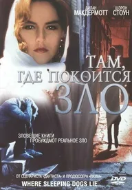 Там, где покоится зло