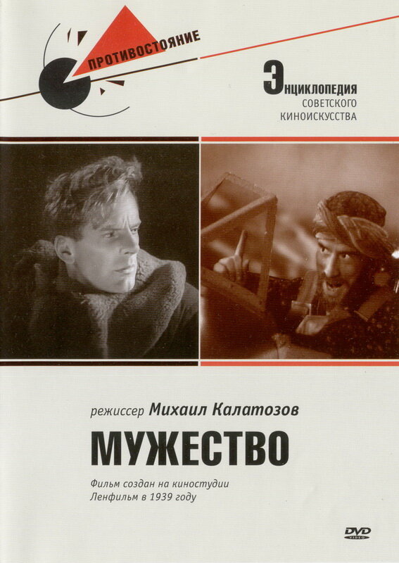 Постер фильма Мужество
