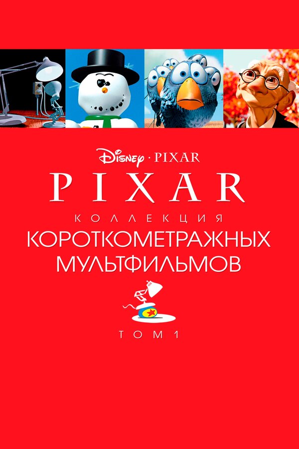 Постер фильма Коллекция короткометражных мультфильмов Pixar: Том 1