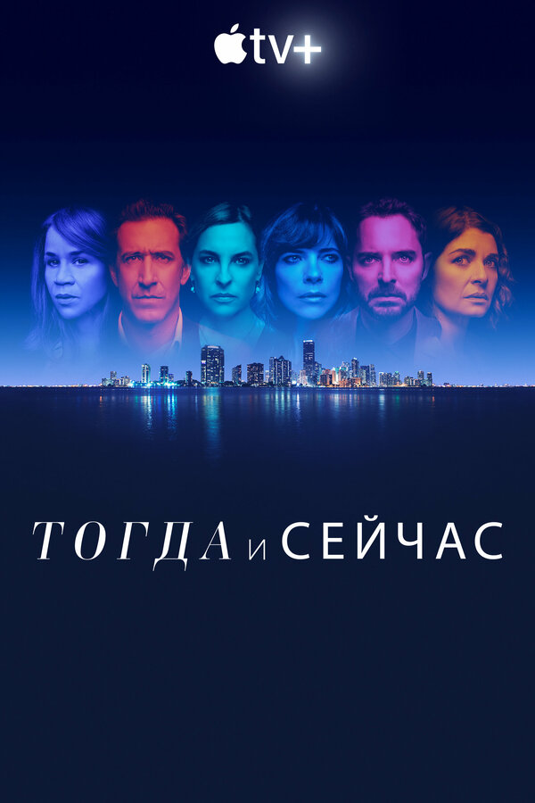 Постер сериала Тогда и сейчас