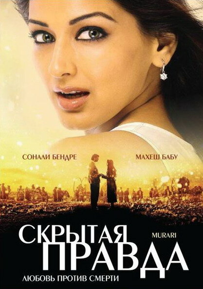 Постер фильма Скрытая правда