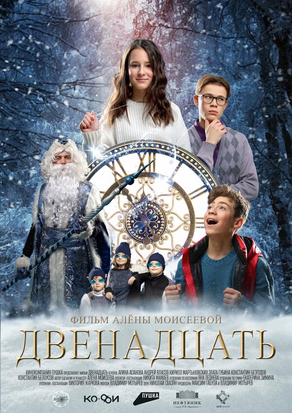 Постер фильма Двенадцать