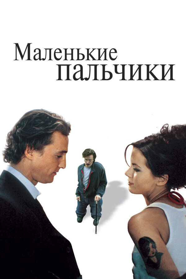 Постер фильма Маленькие пальчики