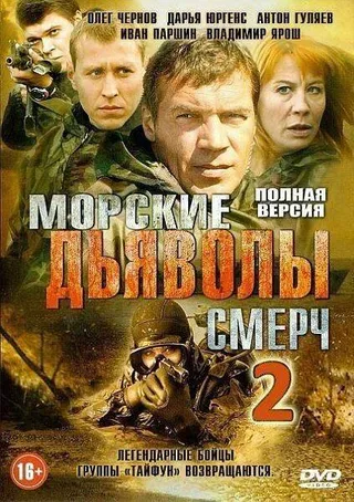 Постер Морские дьяволы. Смерч 2 (2013)