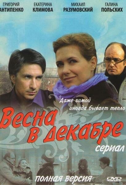 Постер сериала Весна в декабре