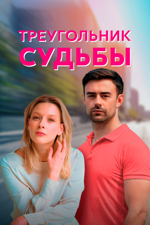 Постер сериала Треугольник судьбы
