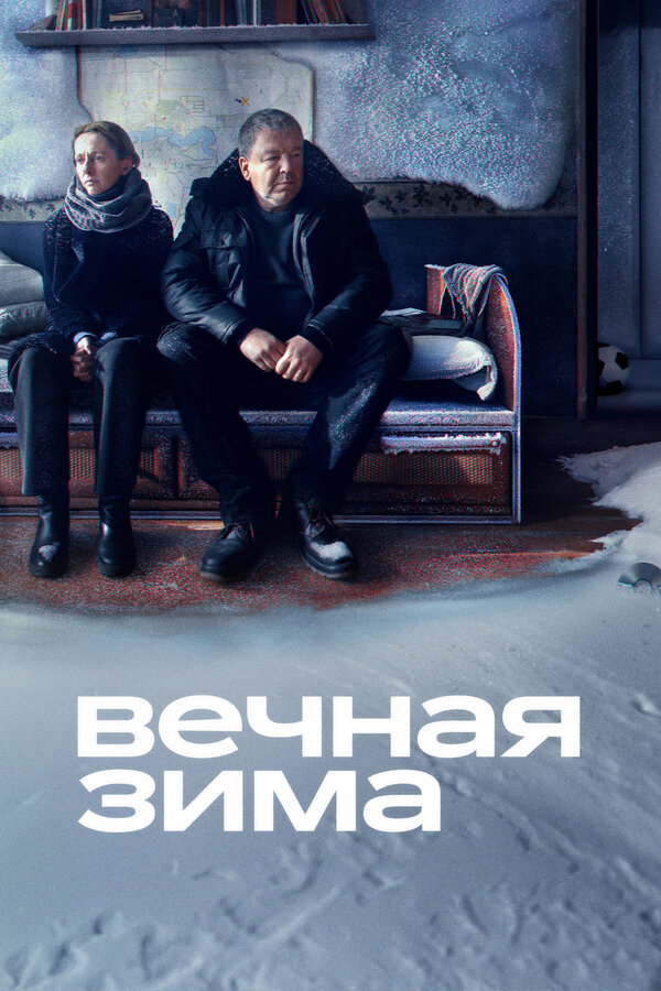 Постер фильма Вечная зима