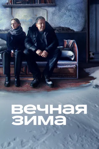Постер Вечная зима (2024)