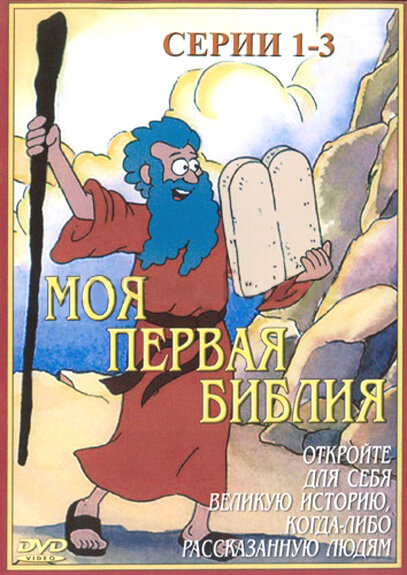 Постер сериала Моя первая Библия