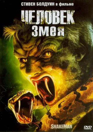 Постер Человек-змея (2005)
