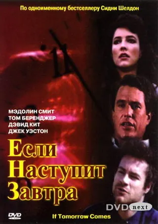 Постер Если наступит завтра (1986)