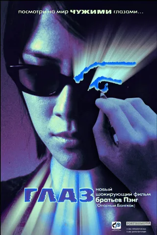 Постер Глаз (2002)